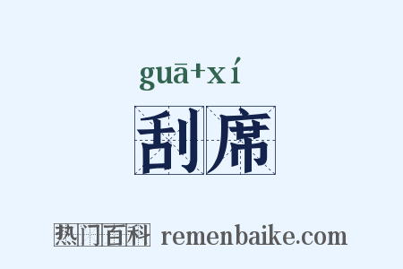 刮席是什么意思的图片